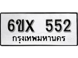 รับจองเลขทะเบียนรถ 552– หมวดใหม่ (หมวดเก่าเรามีบริการ จากกรมขนส่ง)