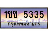 ทะเบียนรถ 5335, เลขประมูล ทะเบียนสวย – 1ขข 5335, ทะเบียนประมูล ทะเบียนขนส่ง, 1ขข 5335
