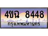 ป้ายทะเบียนรถ 8448 เลขประมูล ทะเบียนสวย 4ขฉ 8448 จากกรมขนส่ง