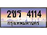 ทะเบียนรถ 4114 ป้ายประมูล ทะเบียนสวย - 2ขร 4114 จากกรมขนส่ง