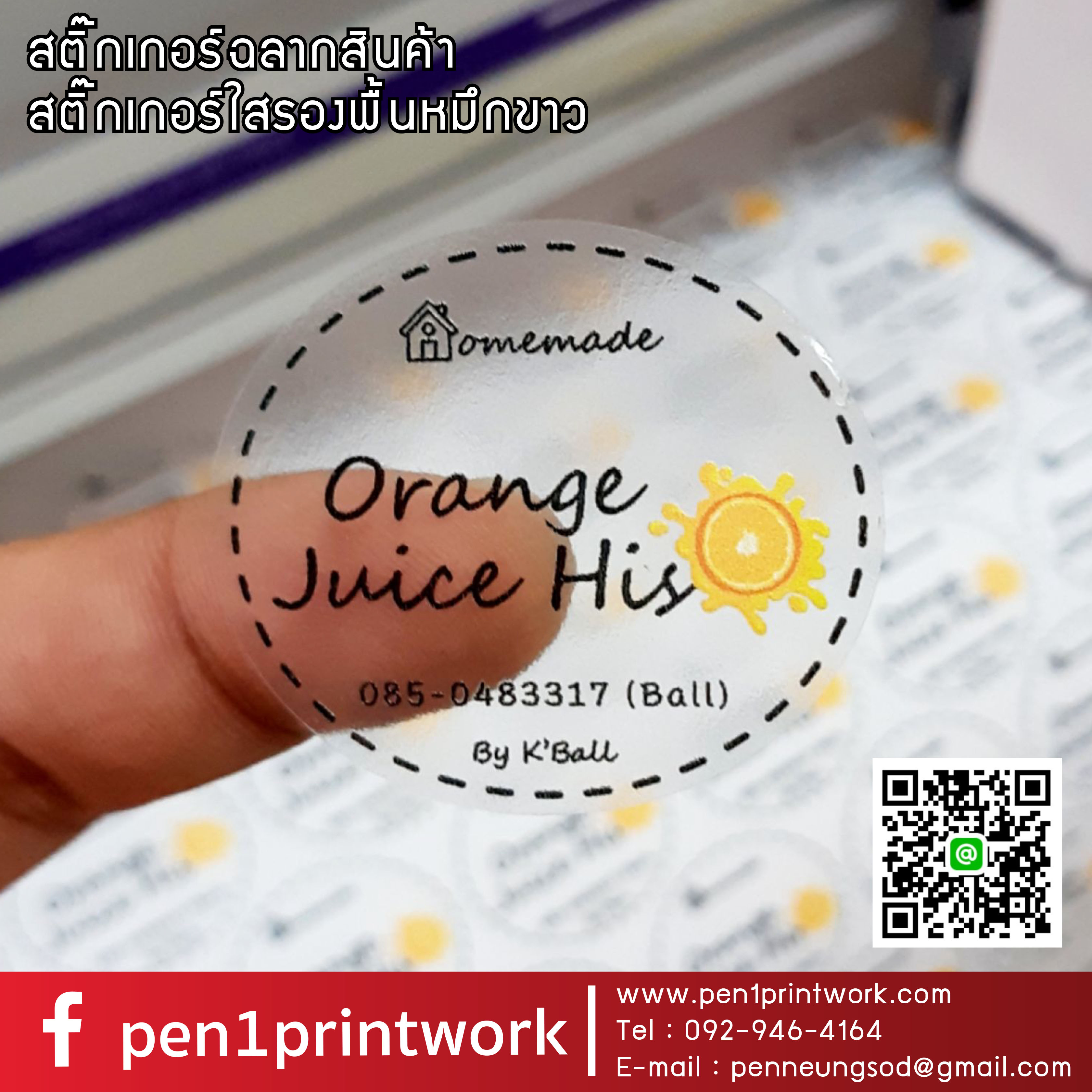 สติ๊กเกอร์ใสรองพื้นหมึกขาว หมึกขาว พิมพ์หมึกขาว