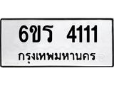 รับจองทะเบียนรถ 4111 หมวดใหม่ 6ขร 4111 ทะเบียนมงคล ผลรวมดี 19