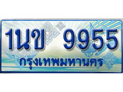 ป้ายทะเบียนรถตู้ 9955 ผลรวมดี 36 ทะเบียนรถตู้ป้ายฟ้าเลขประมูล - 1นข 9955