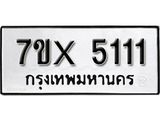 รับจองเลขทะเบียนรถ 5111 – หมวดใหม่ (หมวดเก่าเรามีบริการ จากกรมขนส่ง)