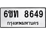 รับจองทะเบียนรถ 8649 หมวดใหม่ 6ขท 8649 ทะเบียนมงคล ผลรวมดี 36