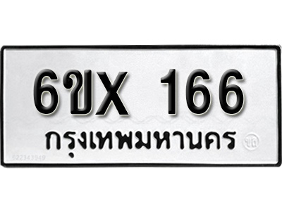 รับจองทะเบียน 166 – ทะเบียนรถเลข 166 หมวดใหม่เลขถูกใจจากกรมขนส่ง