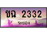 ป้ายทะเบียนรถ ระยอง ขฉ 2332 เลขประมูล