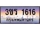 ทะเบียนรถ 1616 เลขประมูล 3ขร 1616 ผลรวมดี 23