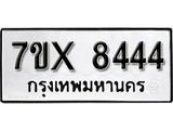 รับจองเลขทะเบียนรถ 8444 – หมวดใหม่ (หมวดเก่าเรามีบริการ จากกรมขนส่ง)