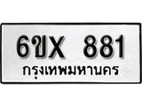 รับจองทะเบียน 881 – ทะเบียนรถเลข 881 หมวดใหม่เลขถูกใจจากกรมขนส่ง