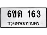 รับจองทะเบียนรถ 163 หมวดใหม่ 6ขด 163 ทะเบียนมงคล ผลรวมดี 19