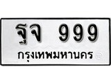 เลขทะเบียน 999 ทะเบียนรถเลขมงคล - ฐจ 999