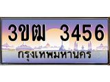 ทะเบียนรถ 3456 , เลขประมูล ทะเบียนสวย เลขสวยถูกใจ จากกรมขนส่ง – 3ขฒ 3456
