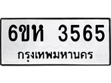 รับจองทะเบียนรถ 3565 หมวดใหม่ 6ขห 3565 ทะเบียนมงคล ผลรวมดี 32