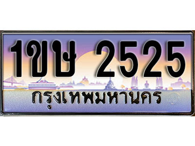 ทะเบียนรถ 2525, เลขประมูล ทะเบียนสวย – 1ขษ 2525, ทะเบียนประมูล ทะเบียนขนส่ง, 1ขษ 2525