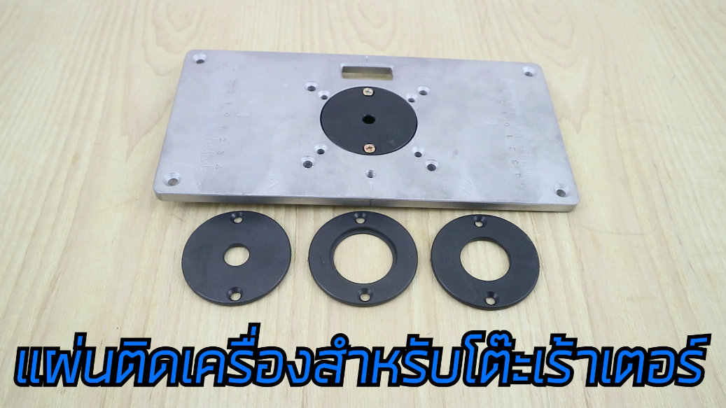 ROUTERPLATE แผ่นเพลทอลูมิเนียม