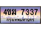 ทะเบียนรถ 7337 เลขประมูล ทะเบียนสวย 4ขฆ 7337 จากกรมขนส่ง