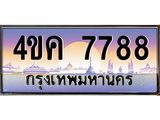 ทะเบียนรถ 7788 เลขประมูล ทะเบียนสวย 4ขค 7788 ผลรวมดี 40