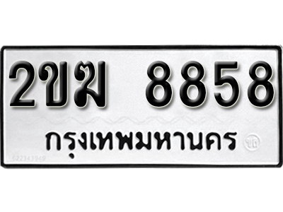 ทะเบียน 8858 ผลรวมดี 36 ทะเบียนรถเลขมงคล - 2ขฆ 8858