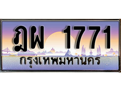 ทะเบียนสวย 1771 ป้ายประมูล - ฎผ 1771 พร้อมส่งมอบ ในราคาพิเศษ (L)