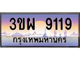 8.ทะเบียนรถ 9119 เลขประมูล ทะเบียนสวย 3ขผ 9119 จากกรมขนส่ง