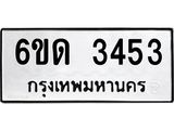 รับจองทะเบียนรถ 3453 หมวดใหม่ 6ขด 3453 ทะเบียนมงคล ผลรวมดี 24