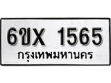รับจองทะเบียน 1565 – ทะเบียนรถเลข 1565 หมวดใหม่เลขถูกใจจากกรมขนส่ง
