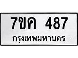 รับจองทะเบียนรถ 487 หมวดใหม่ 7ขค 487 ทะเบียนมงคล ผลรวมดี 32