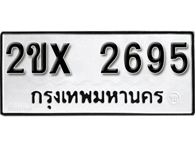 หาทะเบียนรถ 2695 อยู่มั้ยครับ หมวดใหม่ไม่แพง หมวดเก่าเราก็มีบริการครับ