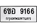 รับจองทะเบียนรถ 9166 หมวดใหม่ 6ขอ 9166 ทะเบียนมงคล ผลรวมดี 36