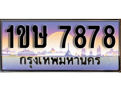 ทะเบียนรถ 7878, เลขประมูล ทะเบียนสวย – 1ขษ 7878, ทะเบียนประมูล ทะเบียนขนส่ง, 1ขษ 7878
