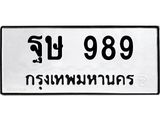 ทะเบียนรถ ฐษ 989 ทะเบียนมงคล 989