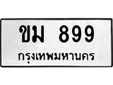 ทะเบียนรถ 899 – ขม 899 ทะเบียนมงคล เลขให้โชค เลขทะเบียนรถ จากกรมขนส่ง