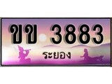 ป้ายทะเบียนรถ ระยอง ขข 3883 เลขประมูล