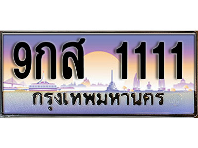 ทะเบียนรถ 1111 ป้ายประมูล – 9กส 1111 พร้อมส่งมอบ จากกรมขนส่ง
