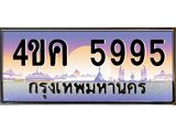 ทะเบียนรถ 5995 เลขประมูล ทะเบียนสวย 4ขค 5995