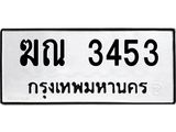 ทะเบียนรถ ฆณ 3453 ทะเบียนมงคล ฆณ 3453 ผลรวมดี 23