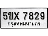 รับจองเลขทะเบียนรถ 7829– หมวดใหม่ (หมวดเก่าเรามีบริการ จากกรมขนส่ง)