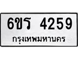 รับจองทะเบียน 4259 รถหมวดใหม่ 6ขร 4259 ทะเบียนมงคล ผลรวมดี 32