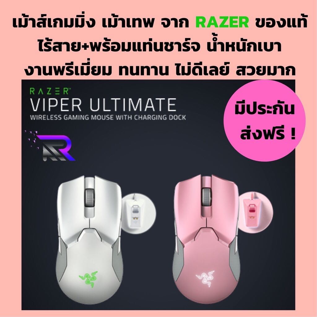 RAZER - Viper Ultimate with Charging Dock เม้าส์เกมมิ่ง พร้อมแท่นชาร์จ