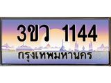 ทะเบียนรถ 1144 เลขประมูล ทะเบียนสวย 3ขว 1144 จากกรมขนส่ง