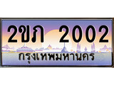 เลขผลรวมดี 9 ทะเบียนรถ 2002 ป้ายประมูล ทะเบียนสวย - 2ขภ 2002 จากกรมขนส่ง