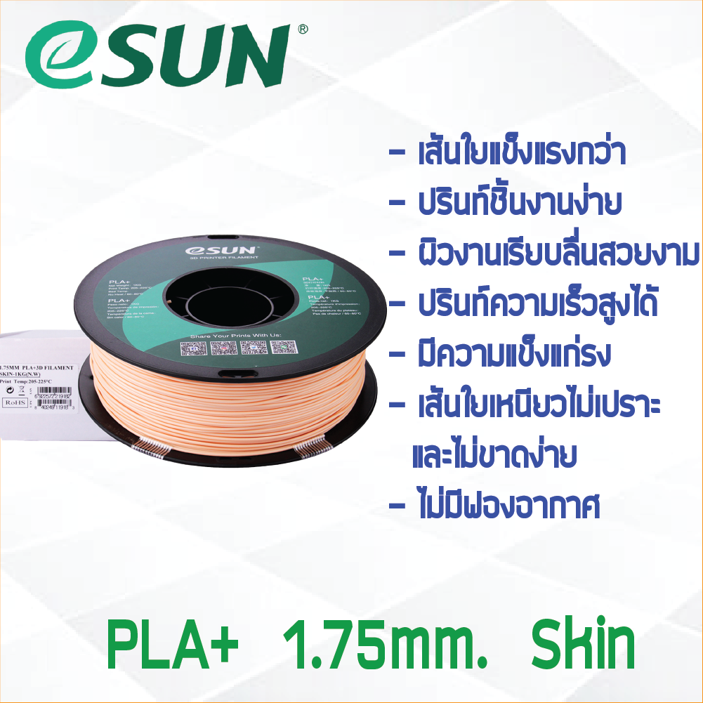 #Skin Beige สีเบจ สีสกิน # eSun เส้น PLA+ 1Kg. ePLA เส้นใยพลาสติก 1.75mm วัสดุการพิมพ์ 3D Filament สำหรับ 3D Printer