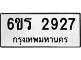 รับจองทะเบียนรถ 2927 หมวดใหม่ 6ขร 2927 ทะเบียนมงคล ผลรวมดี 32