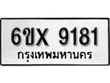 รับจองเลขทะเบียนรถ 9181– หมวดใหม่ (หมวดเก่าเรามีบริการ จากกรมขนส่ง)