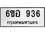 รับจองทะเบียนรถ 936 หมวดใหม่ 6ขอ 936 ทะเบียนมงคล ผลรวมดี 32