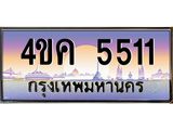 ทะเบียนรถ 5511 เลขประมูล ทะเบียนสวย 4ขค 5511 จากกรมขนส่ง