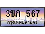ทะเบียนดี 567 เลขประมูล ทะเบียนสวย 3ขภ 567 ผลรวมดี 24