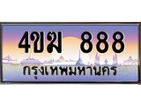 ทะเบียนรถ 888 เลขประมูล ทะเบียนสวย 4ขฆ 888 จากกรมขนส่ง