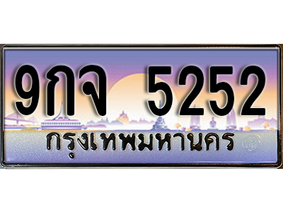 ทะเบียนรถ 5252 ป้ายประมูล – 9กจ 5252 พร้อมส่งมอบ จากกรมขนส่ง